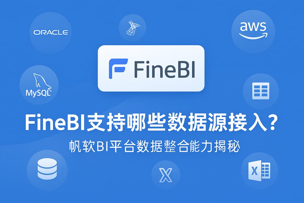 FineBI支持哪些数据源接入？帆软BI平台数据整合能力揭秘