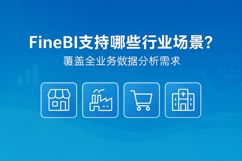 FineBI支持哪些行业场景？覆盖全业务数据分析需求