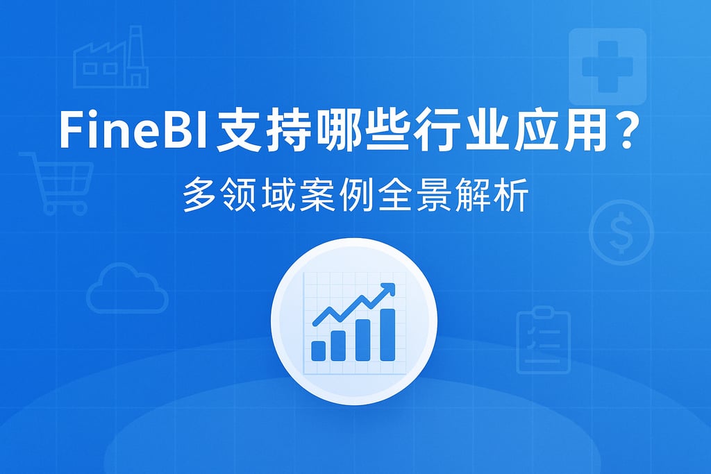 FineBI支持哪些行业应用？多领域案例全景解析