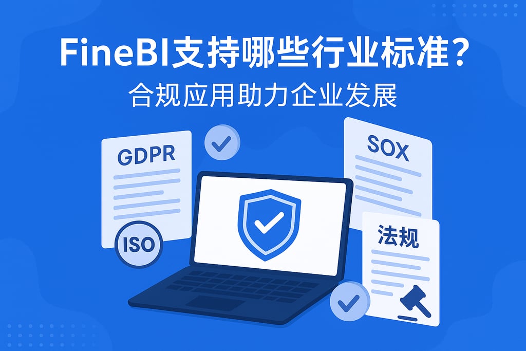 FineBI支持哪些行业标准？合规应用助力企业发展