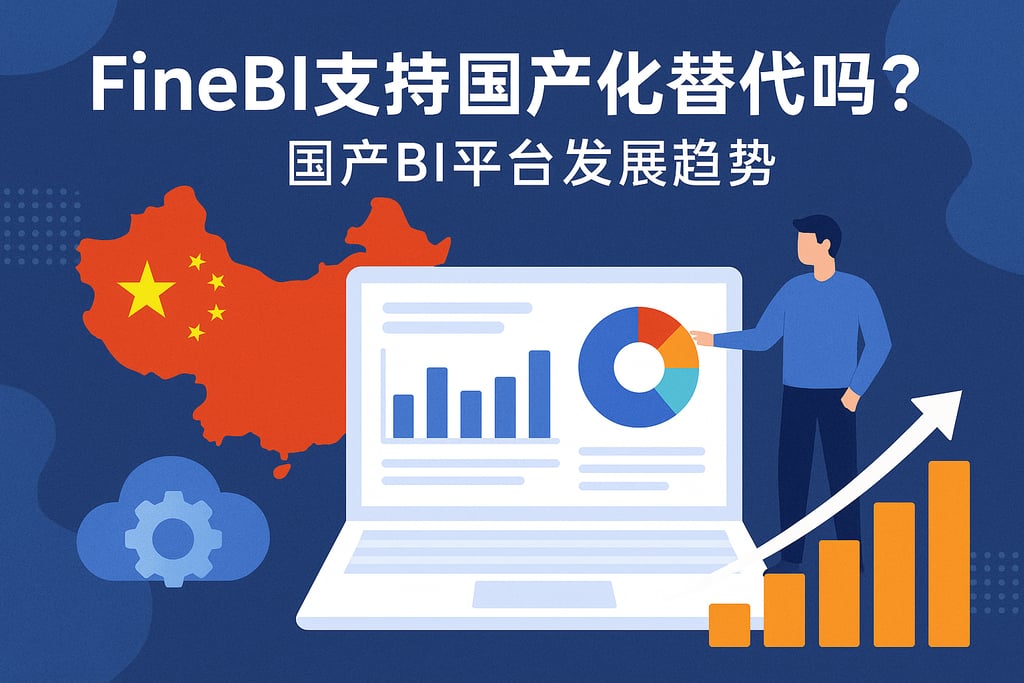 FineBI支持国产化替代吗？国产BI平台发展趋势