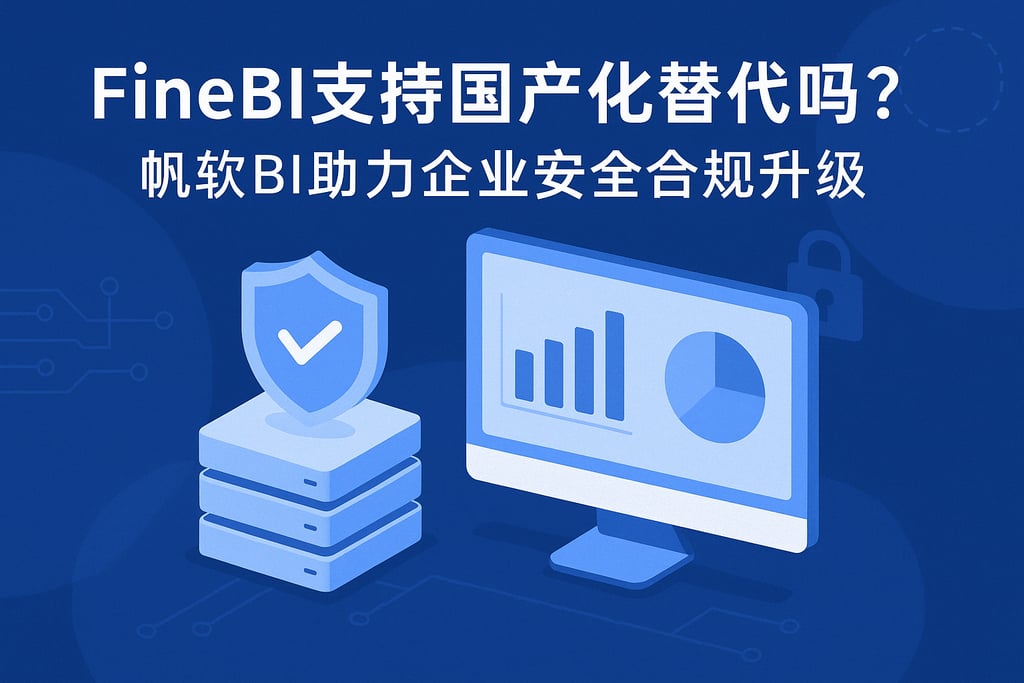 FineBI支持国产化替代吗？帆软BI助力企业安全合规升级