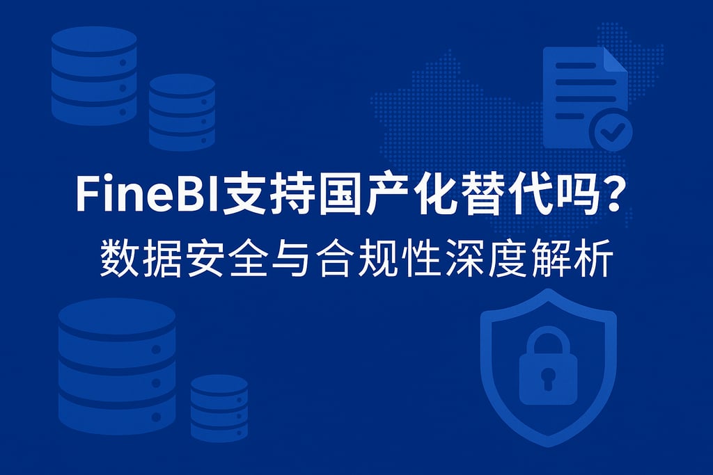 FineBI支持国产化替代吗？数据安全与合规性深度解析