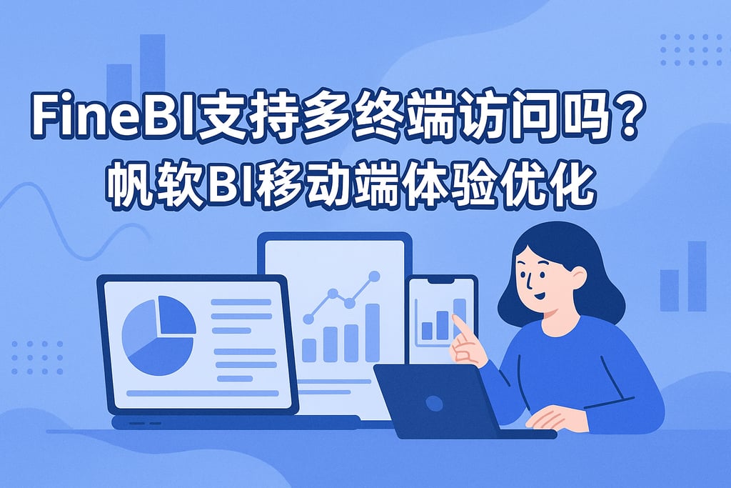 FineBI支持多终端访问吗？帆软BI移动端体验优化