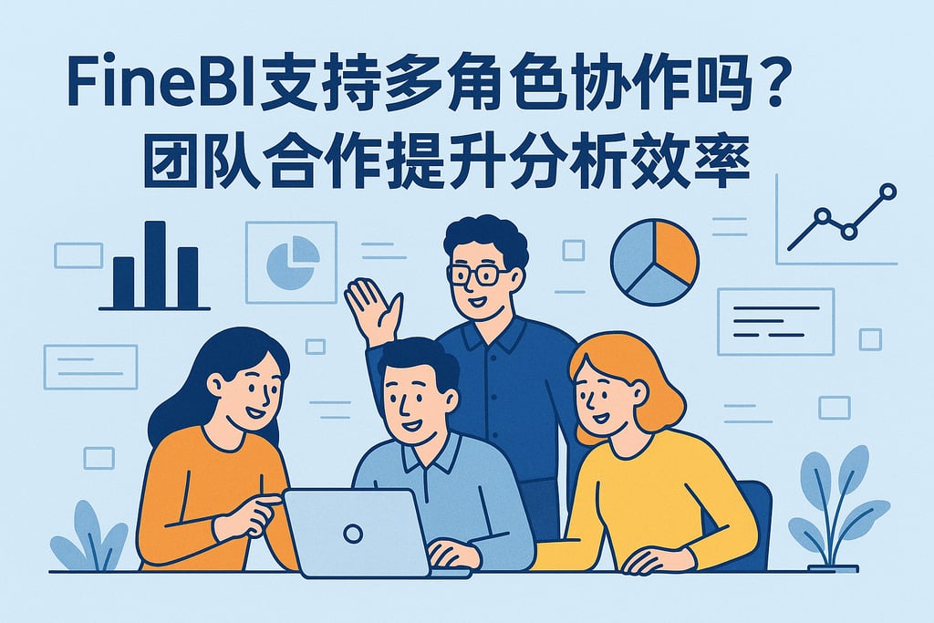 FineBI支持多角色协作吗？团队合作提升分析效率