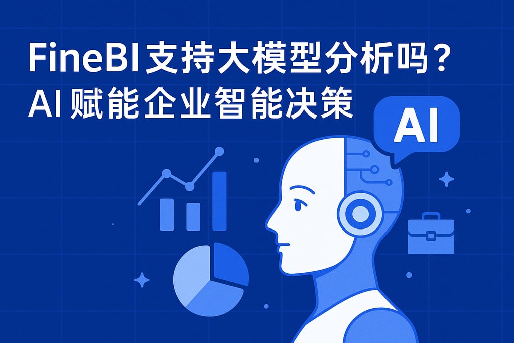 FineBI支持大模型分析吗？AI赋能企业智能决策