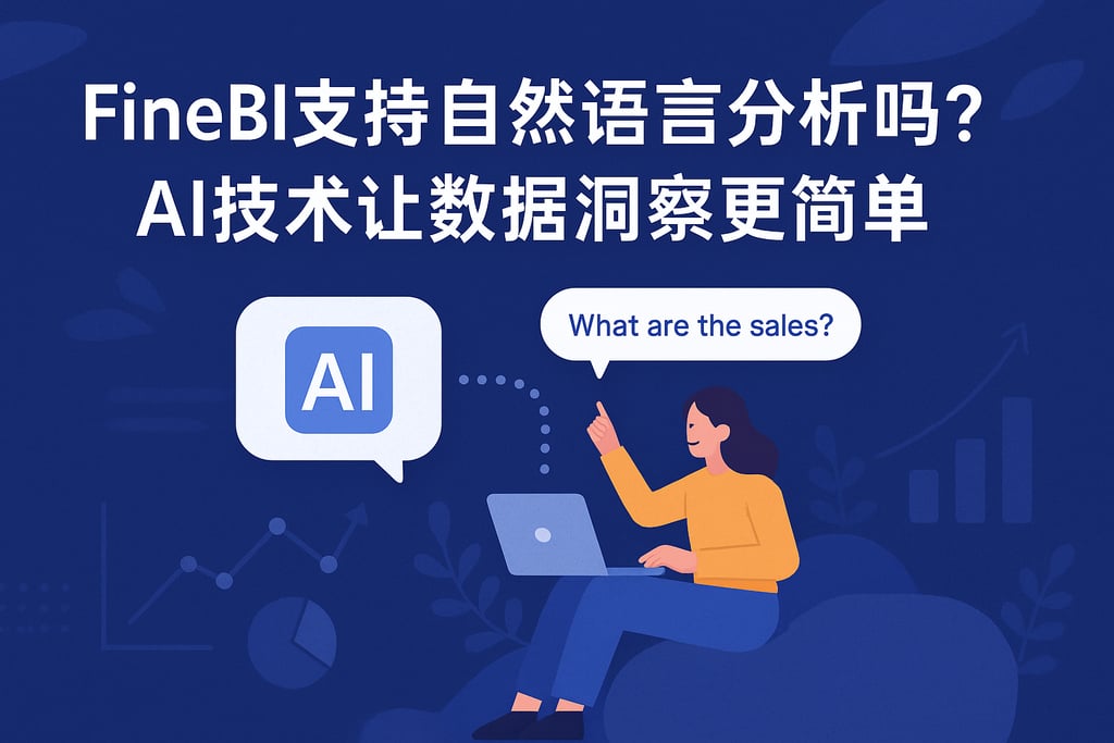 FineBI支持自然语言分析吗？AI技术让数据洞察更简单