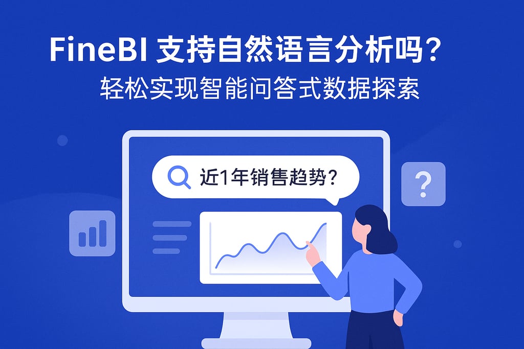FineBI支持自然语言分析吗？轻松实现智能问答式数据探索