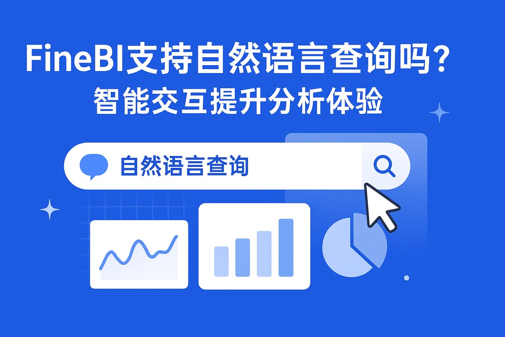 FineBI支持自然语言查询吗？智能交互提升分析体验