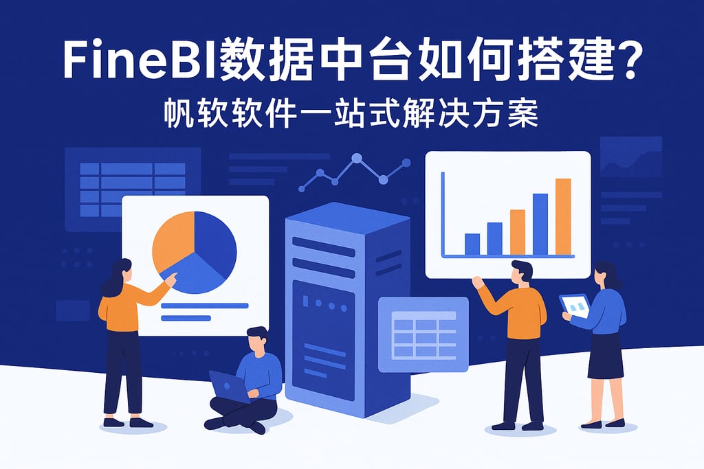 FineBI数据中台如何搭建？帆软软件一站式解决方案