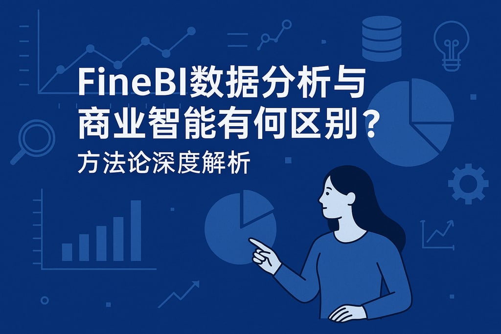 FineBI数据分析与商业智能有何区别？方法论深度解析
