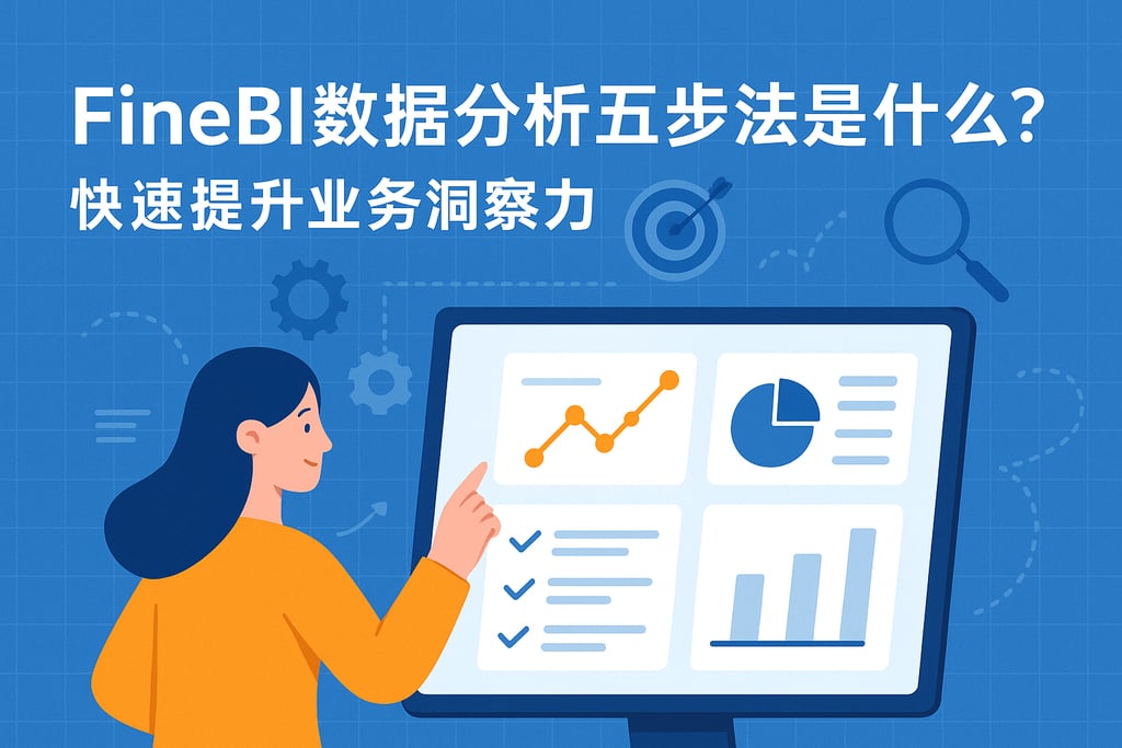 FineBI数据分析五步法是什么？快速提升业务洞察力