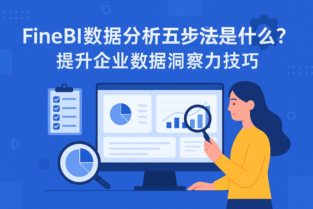 FineBI数据分析五步法是什么？提升企业数据洞察力技巧