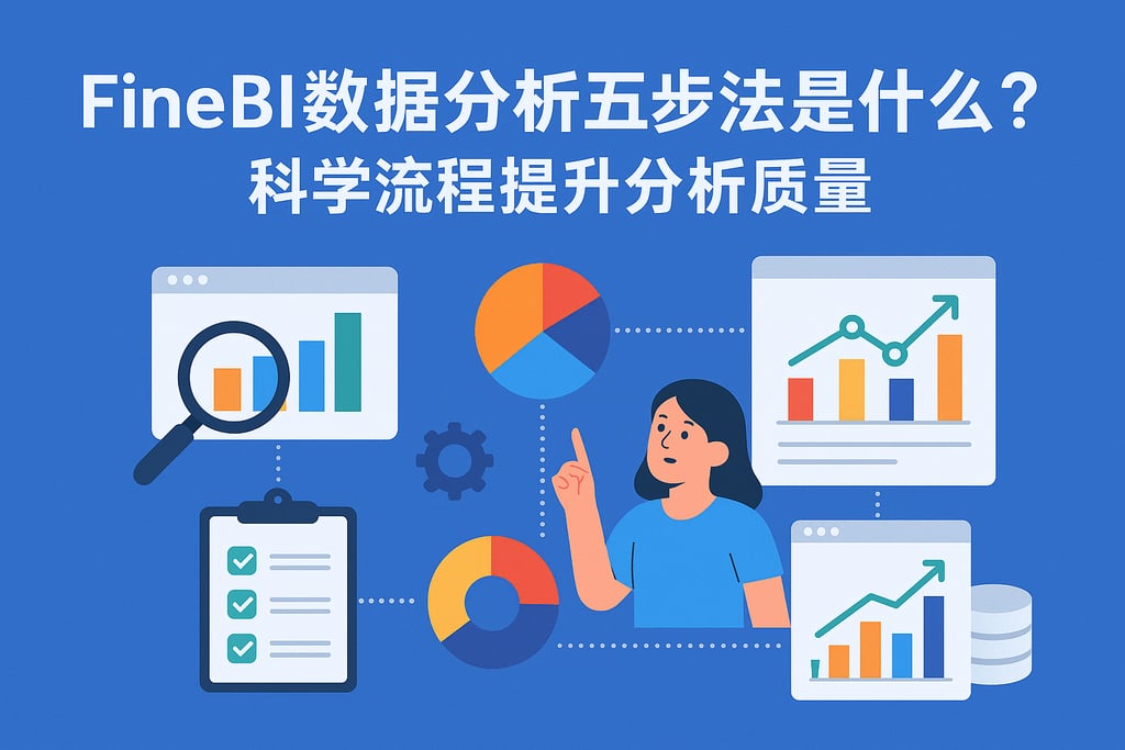FineBI数据分析五步法是什么？科学流程提升分析质量