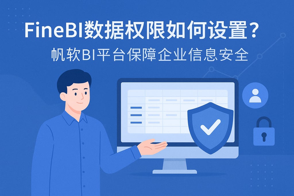 FineBI数据权限如何设置？帆软BI平台保障企业信息安全