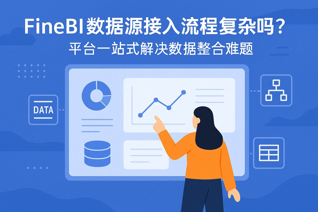 FineBI数据源接入流程复杂吗？平台一站式解决数据整合难题