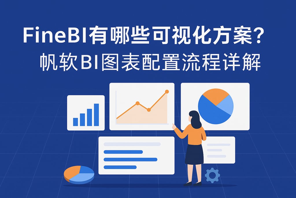 FineBI有哪些可视化方案？帆软BI图表配置流程详解