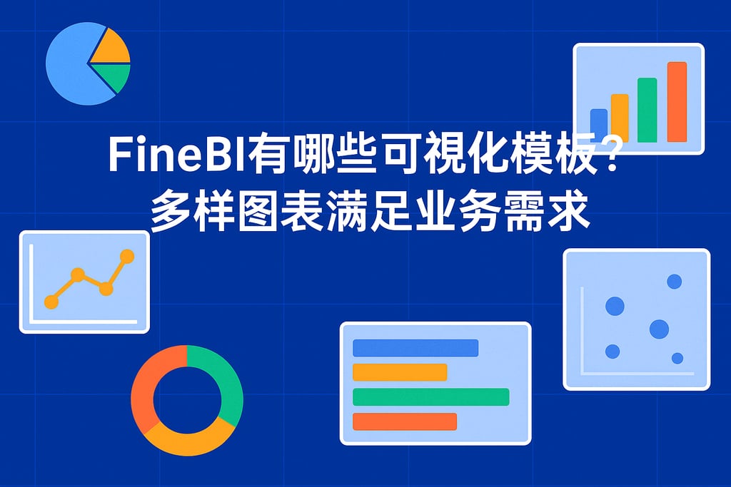 FineBI有哪些可视化模板？多样图表满足业务需求