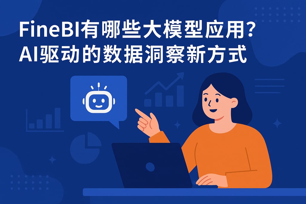 FineBI有哪些大模型应用？AI驱动的数据洞察新方式