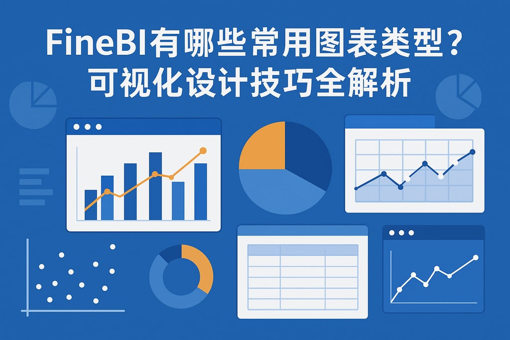 FineBI有哪些常用图表类型？可视化设计技巧全解析