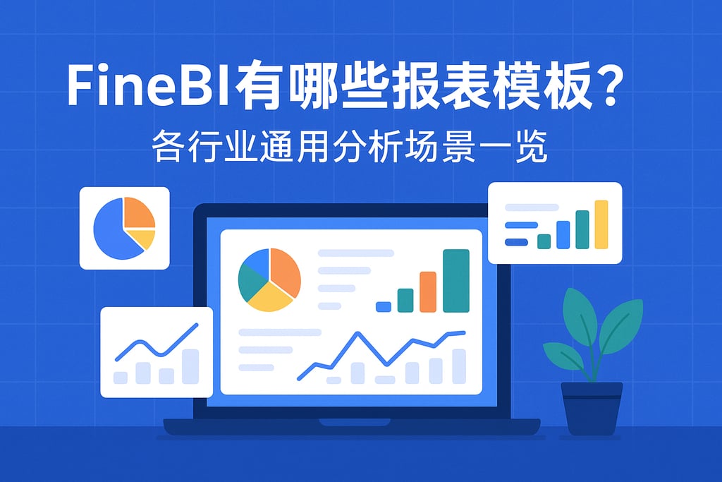 FineBI有哪些报表模板？各行业通用分析场景一览