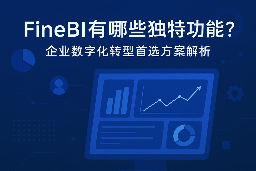FineBI有哪些独特功能？企业数字化转型首选方案解析