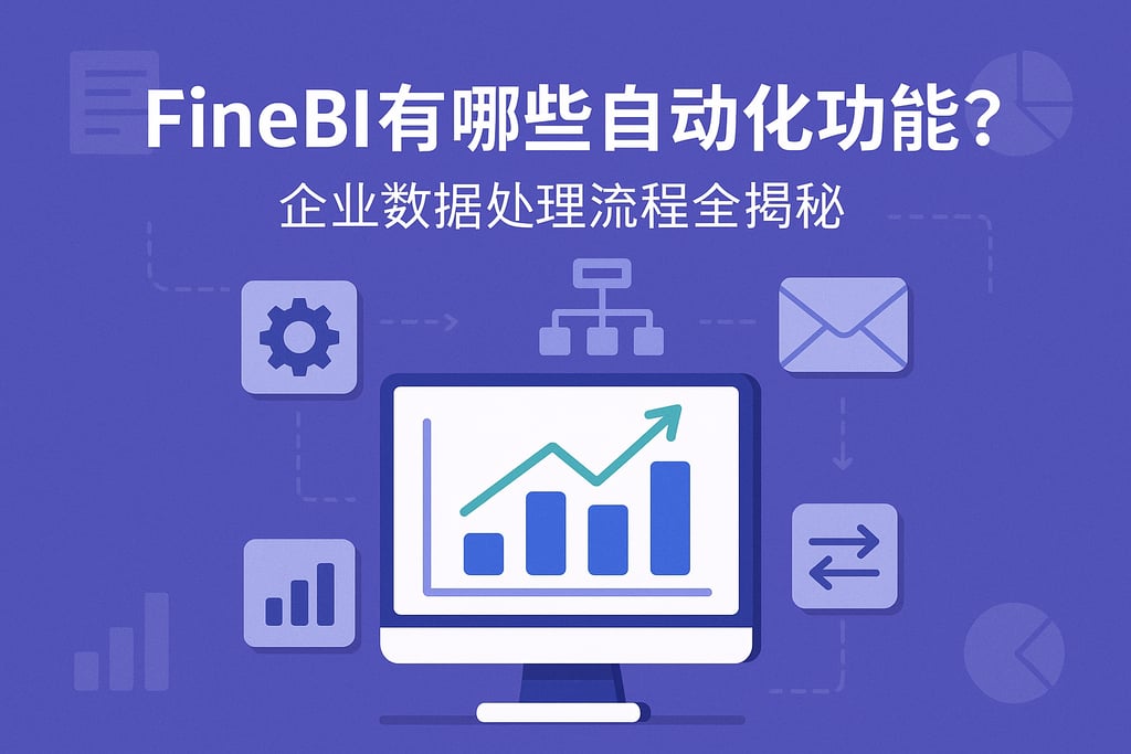 FineBI有哪些自动化功能？企业数据处理流程全揭秘