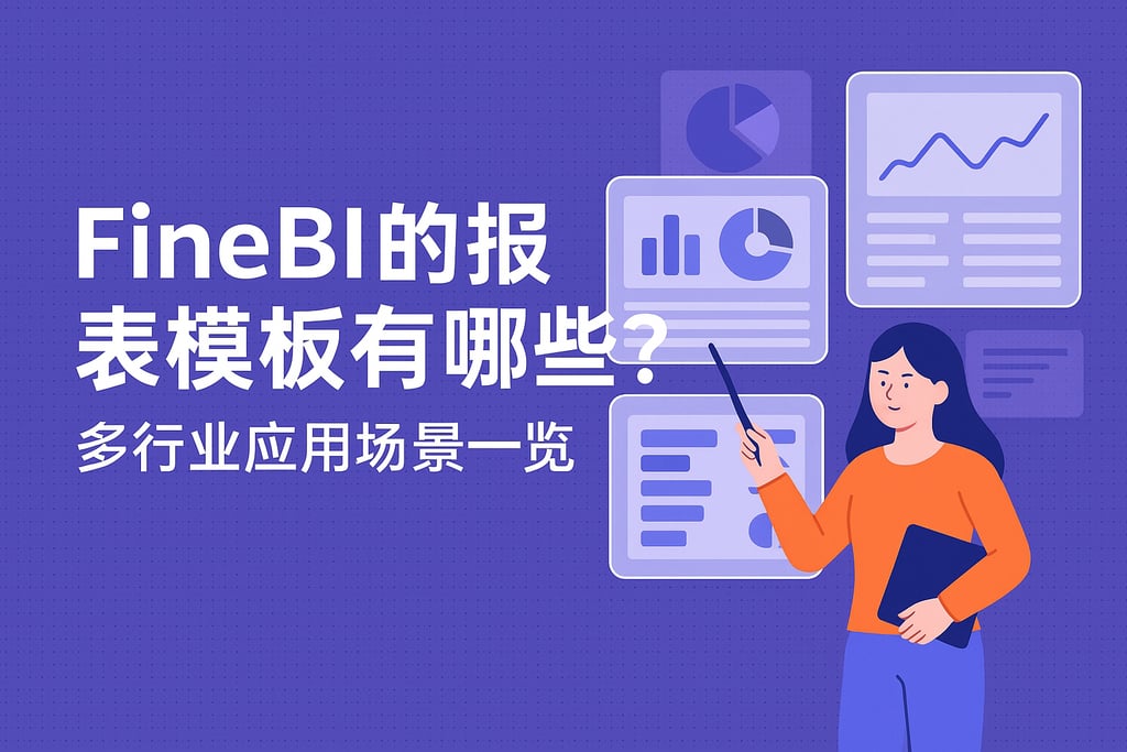 FineBI的报表模板有哪些？多行业应用场景一览