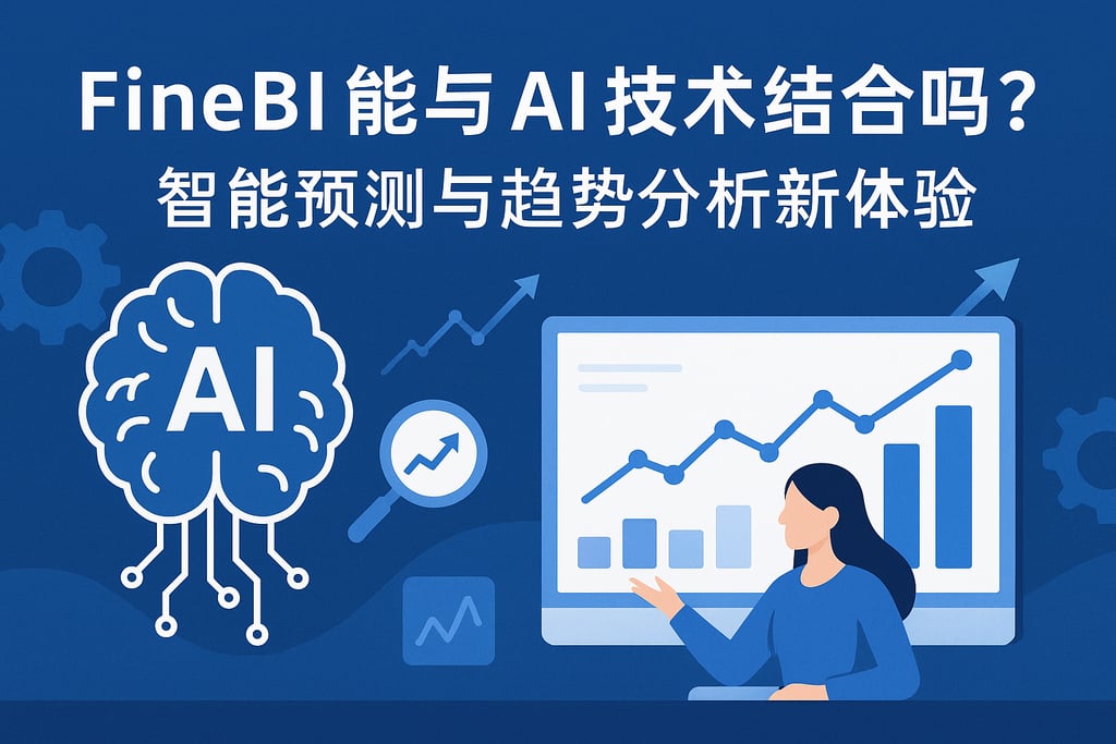 FineBI能与AI技术结合吗？智能预测与趋势分析新体验