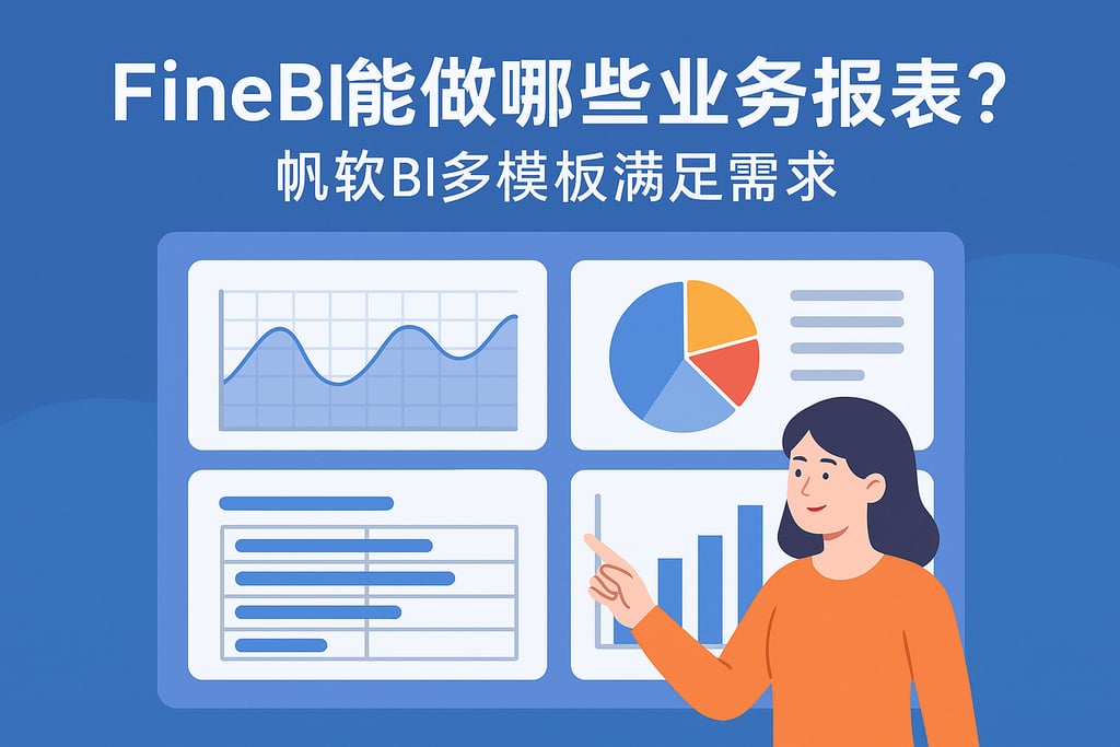 FineBI能做哪些业务报表？帆软BI多模板满足需求