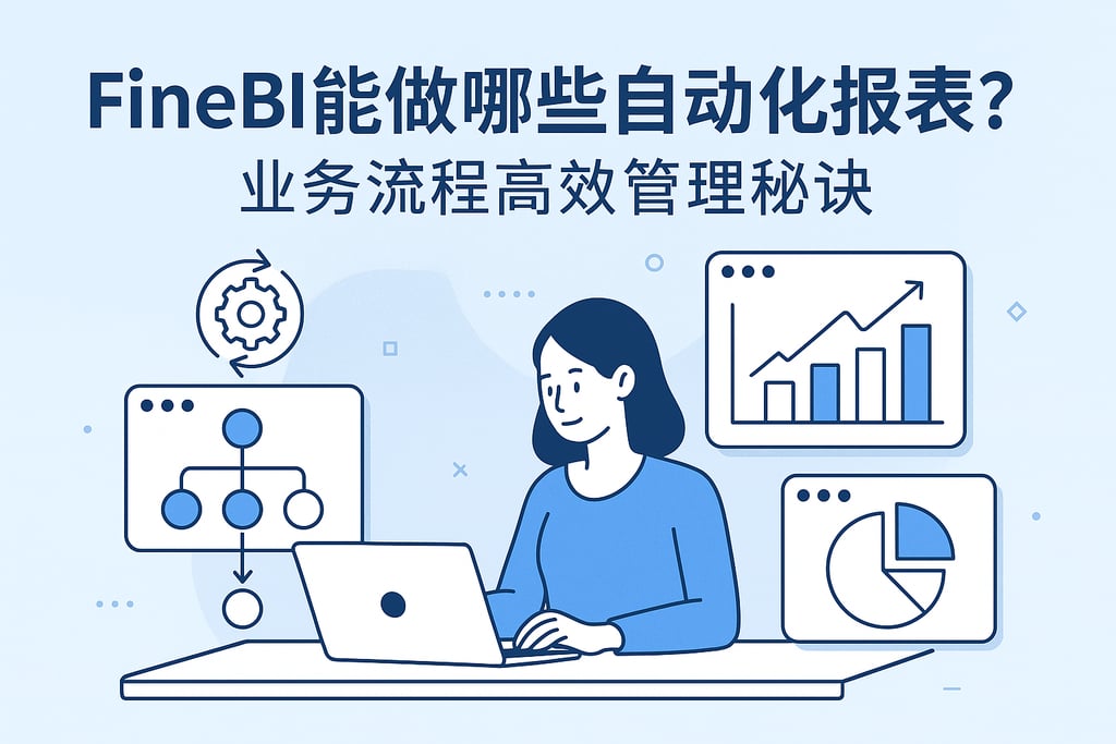 FineBI能做哪些自动化报表？业务流程高效管理秘诀