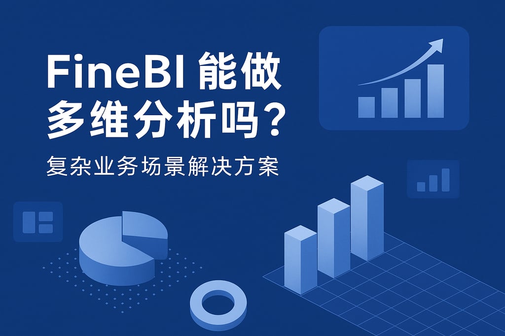 FineBI能做多维分析吗？复杂业务场景解决方案