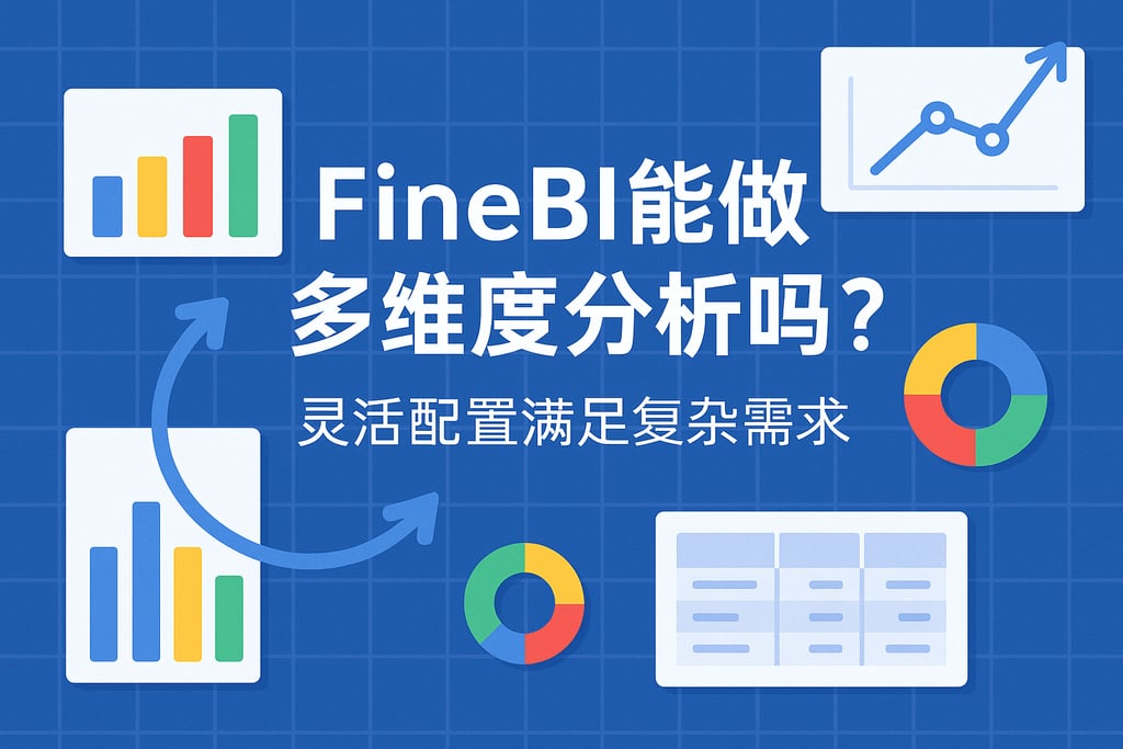FineBI能做多维度分析吗？灵活配置满足复杂需求