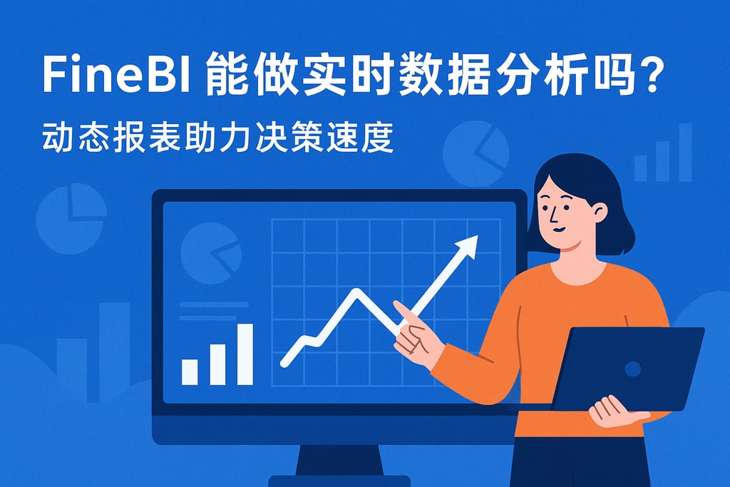 FineBI能做实时数据分析吗？动态报表助力决策速度