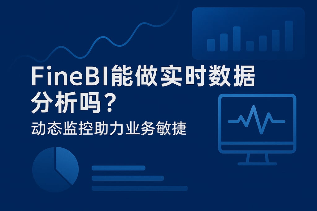 FineBI能做实时数据分析吗？动态监控助力业务敏捷