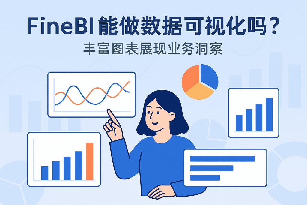 FineBI能做数据可视化吗？丰富图表展现业务洞察