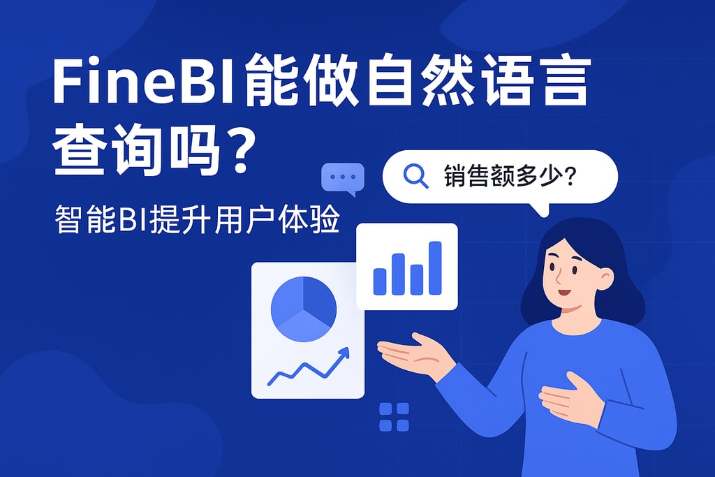 FineBI能做自然语言查询吗？智能BI提升用户体验