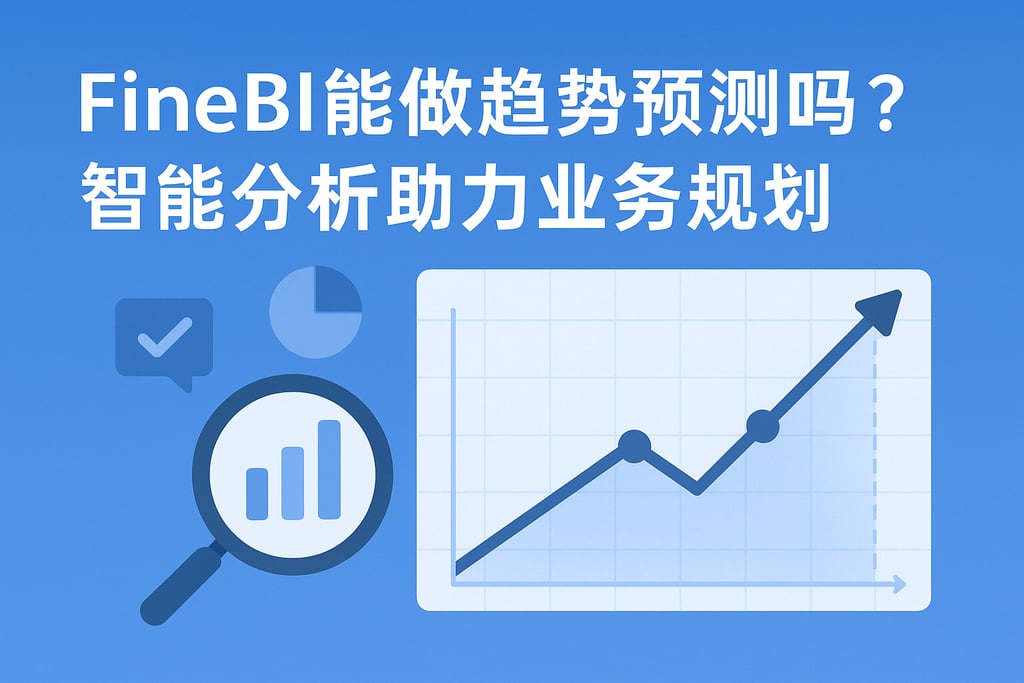 FineBI能做趋势预测吗？智能分析助力业务规划