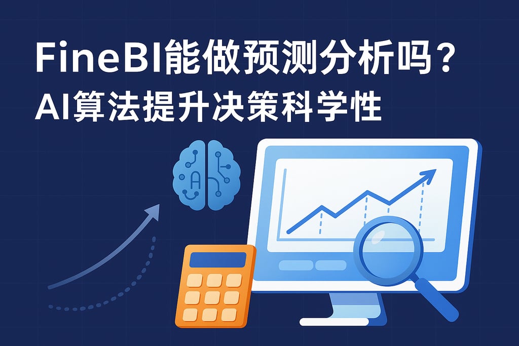 FineBI能做预测分析吗？AI算法提升决策科学性