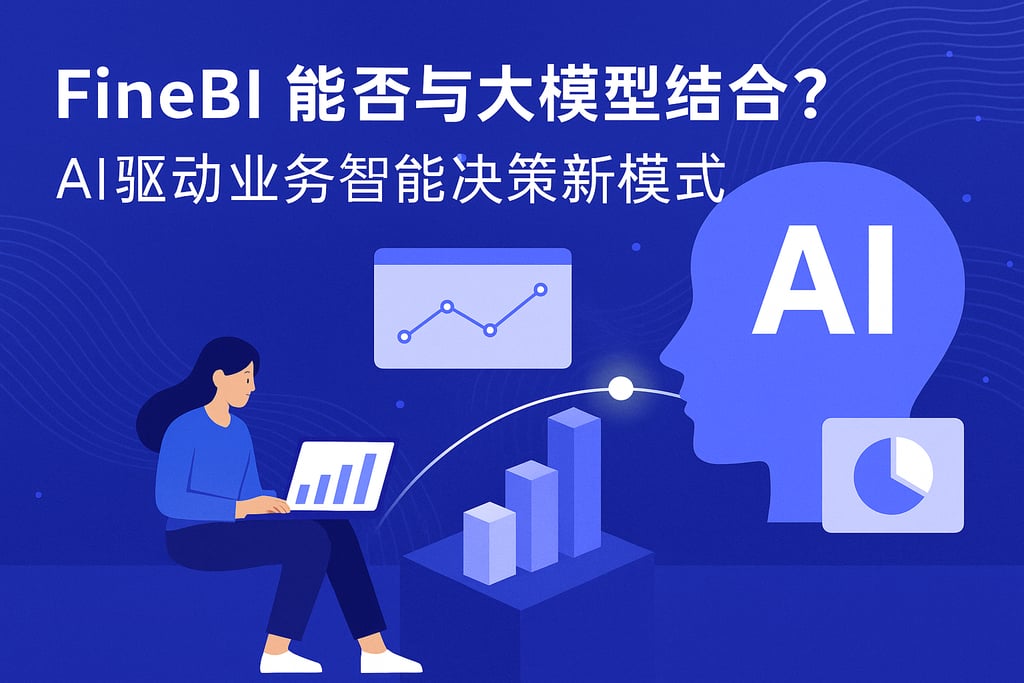 FineBI能否与大模型结合？AI驱动业务智能决策新模式