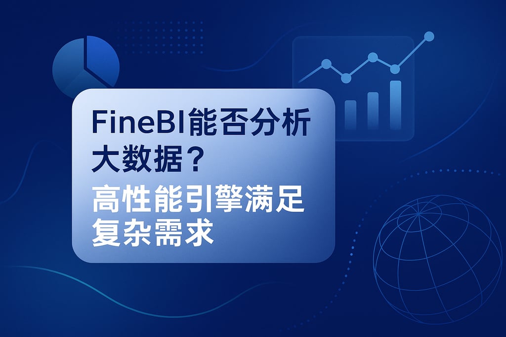 FineBI能否分析大数据？高性能引擎满足复杂需求