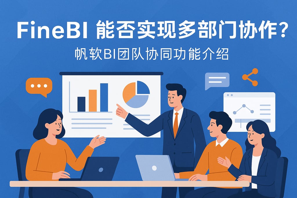 FineBI能否实现多部门协作？帆软BI团队协同功能介绍
