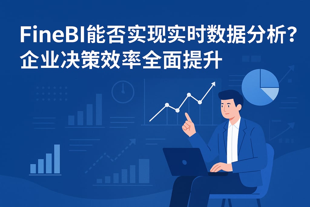 FineBI能否实现实时数据分析？企业决策效率全面提升