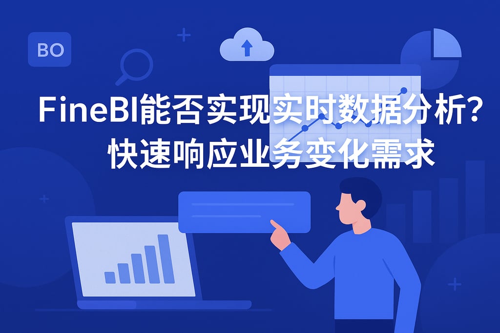 FineBI能否实现实时数据分析？快速响应业务变化需求