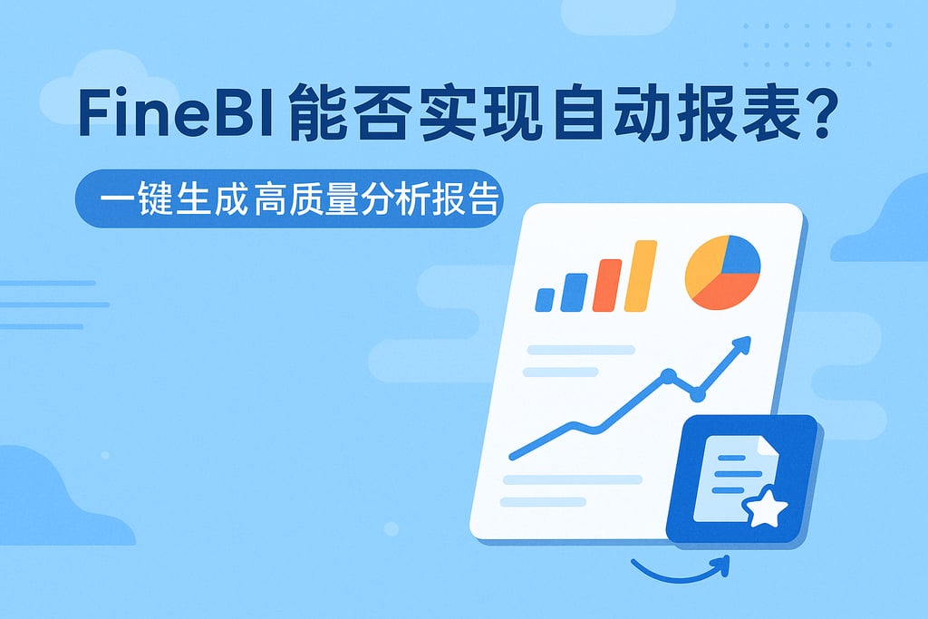 FineBI能否实现自动报表？一键生成高质量分析报告