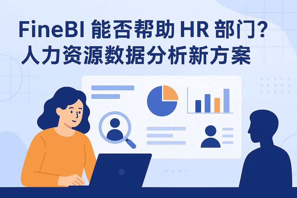 FineBI能否帮助HR部门？人力资源数据分析新方案