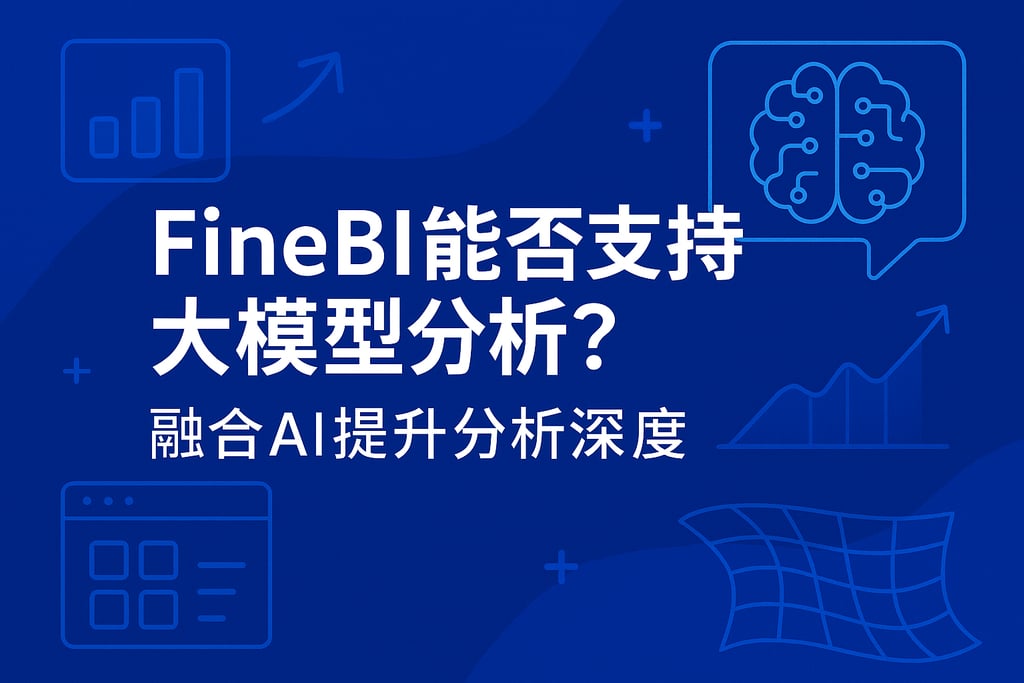 FineBI能否支持大模型分析？融合AI提升分析深度