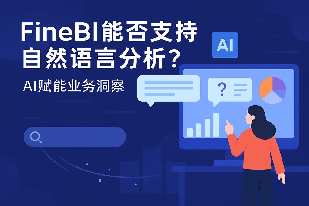 FineBI能否支持自然语言分析？AI赋能业务洞察