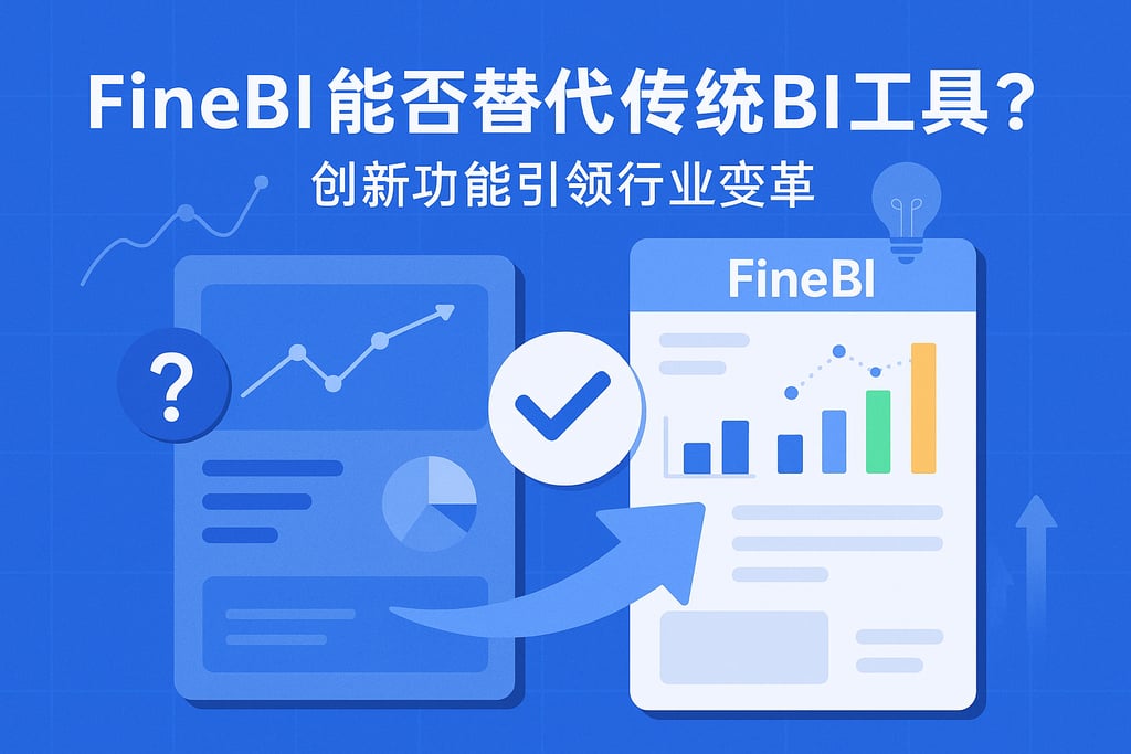 FineBI能否替代传统BI工具？创新功能引领行业变革