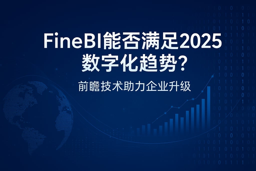 FineBI能否满足2025数字化趋势？前瞻技术助力企业升级